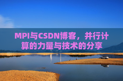 MPI与CSDN博客,并行计算的力量与技术的分享
