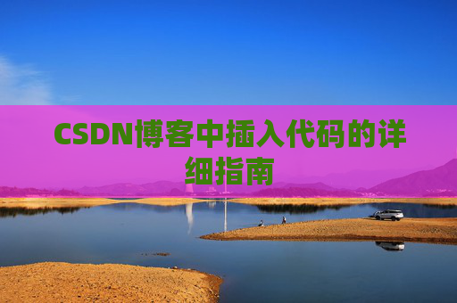 CSDN博客中插入代码的详细指南